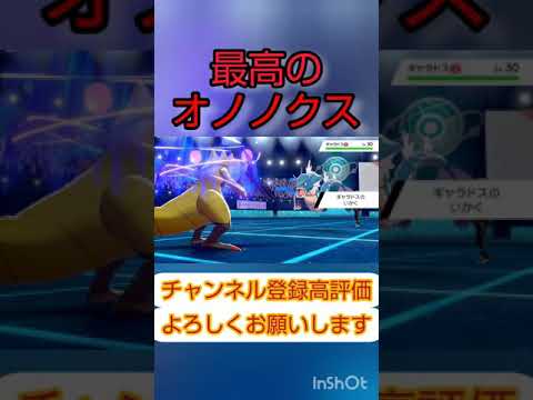 脳が最高に気持ちよくなるオノノクスの使い方がこちらです！【ポケモン剣盾】#Shorts