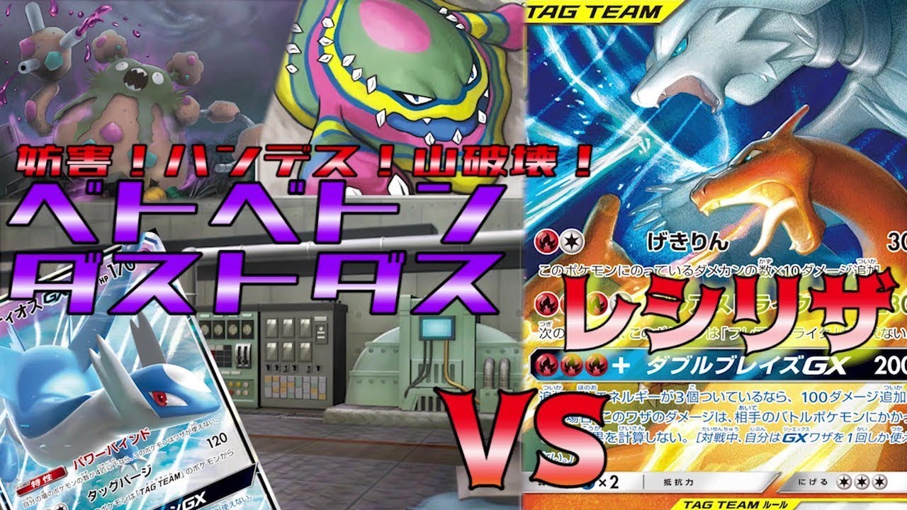 妨害のオンパレード！グリーンの戦略・ラティオスGX入りベトベトンダストダスVSレシラム＆リザードン！【ポケカ対戦】