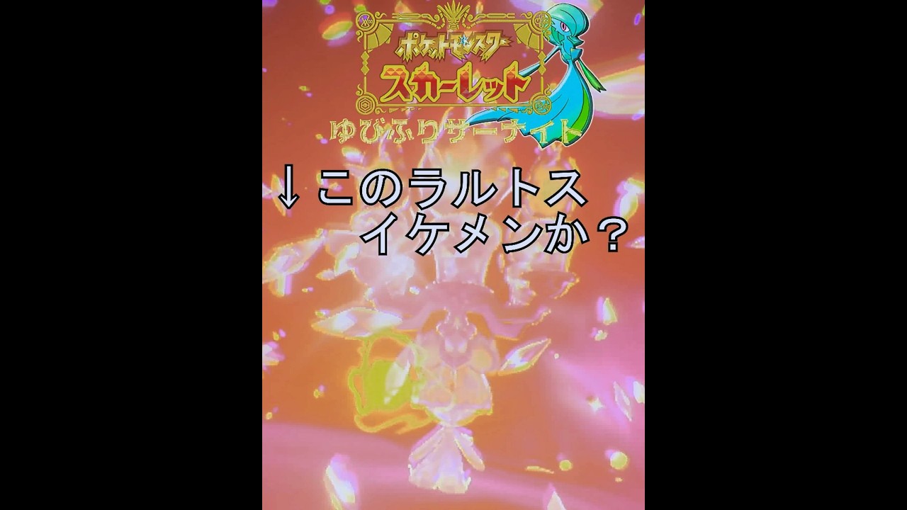 ゆびふりサーナイト　炎のイケメンラルトスの編【ポケモンSV】