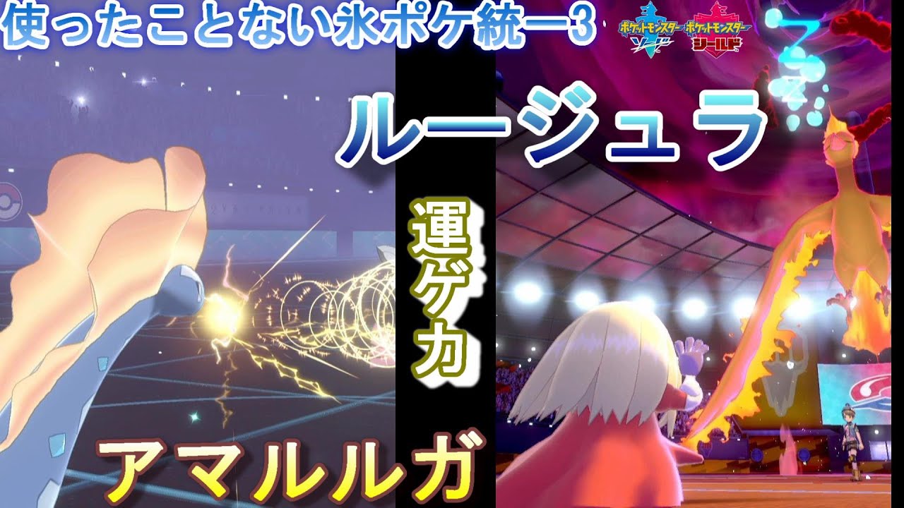 【氷統一】アマルルガとルージュラで好き放題する氷統一【ポケモン剣盾/ランクマッチ/シーズン20】