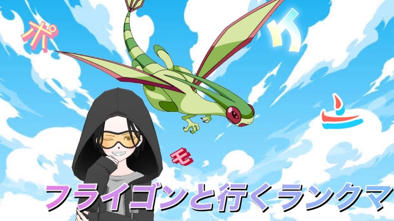 【#ポケモンsv】フライゴンと行く　ランクマ配信
