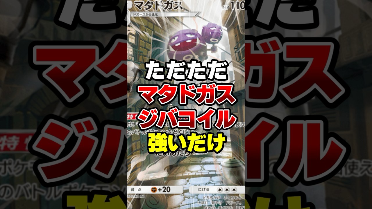 マタドガス×ジバコイルが強すぎる【ポケポケ】