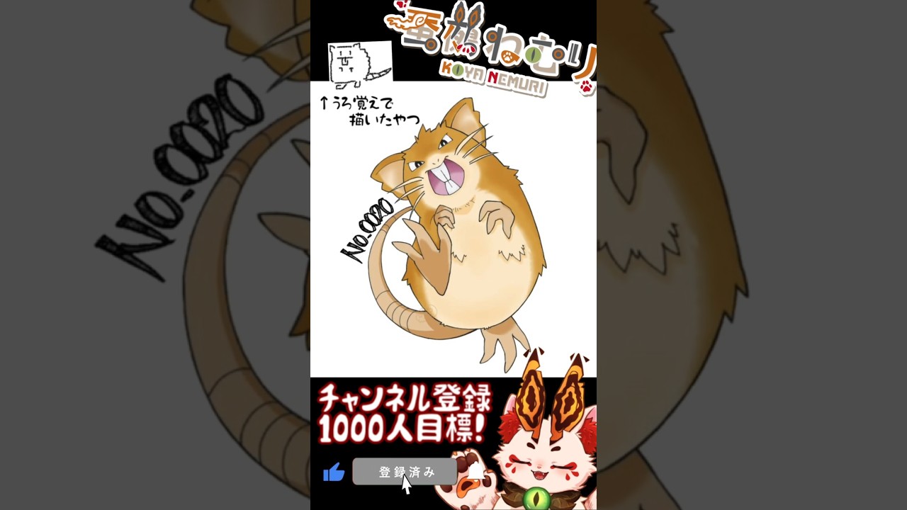 【毎日ポケモン描くショート 20日目】ラッタ描いてみた【#vtuber #蚕鵺ねむり #Shorts #pokemon #お絵描き 】