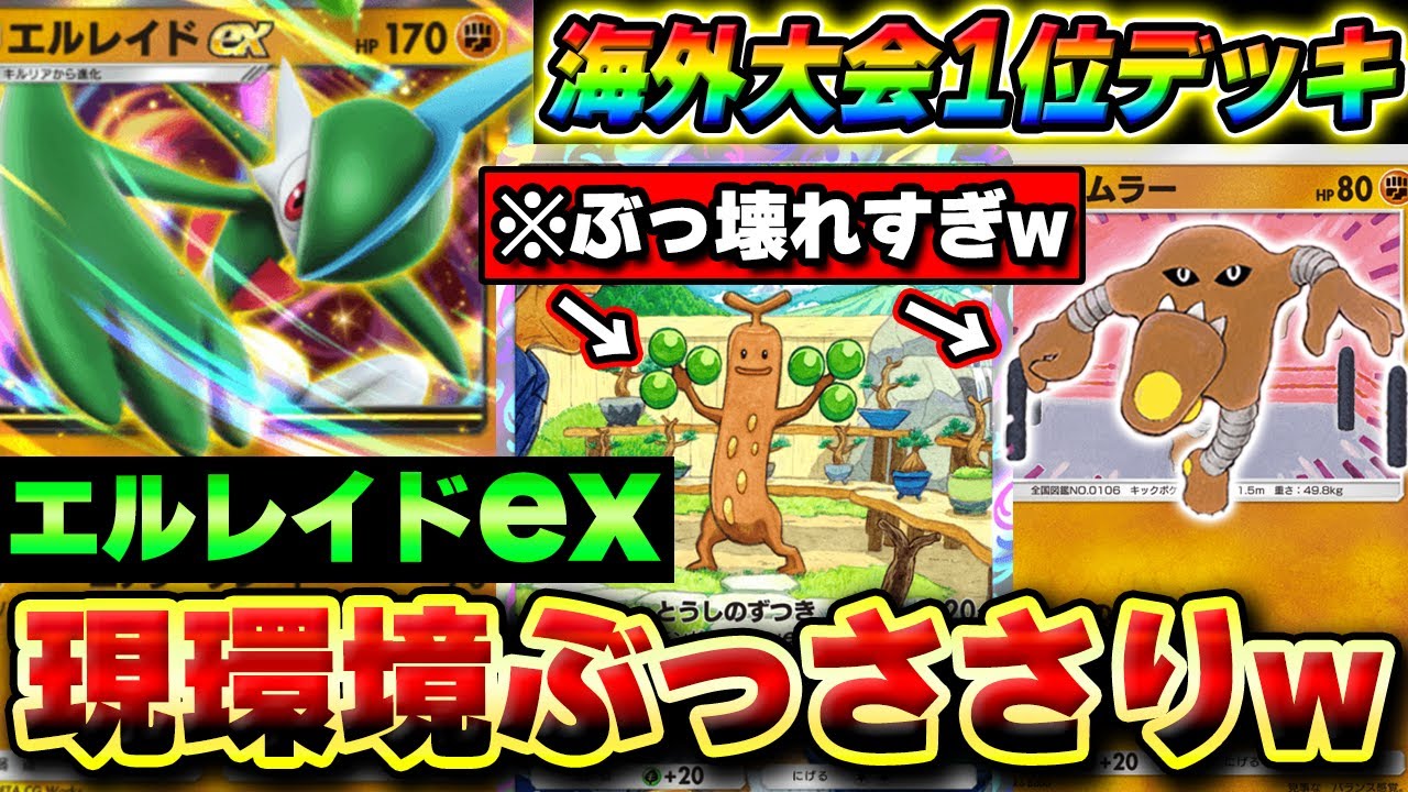 【ポケポケ】デッキ20枚の完成度が最強すぎるエルレイドexデッキ！これが海外大会優勝したデッキ構築の強さか。。。Pokémon Trading Card Game Pocket