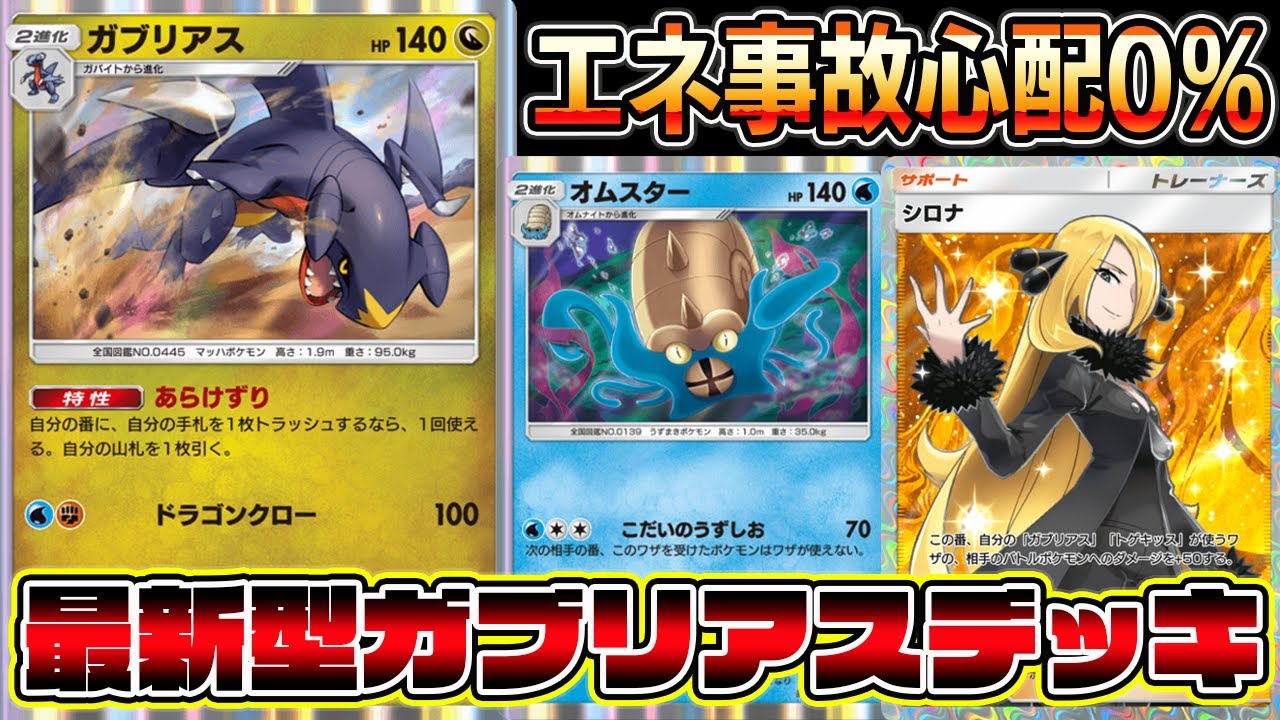 【ガブ革命】エネ事故が起きてもオムスターが助けてくれる！ガブリアス×オムスターが画期的すぎるｗｗｗｗ【ポケポケ】【Pokémon Trading Card Game Pocket】【ガブリアスデッキ】