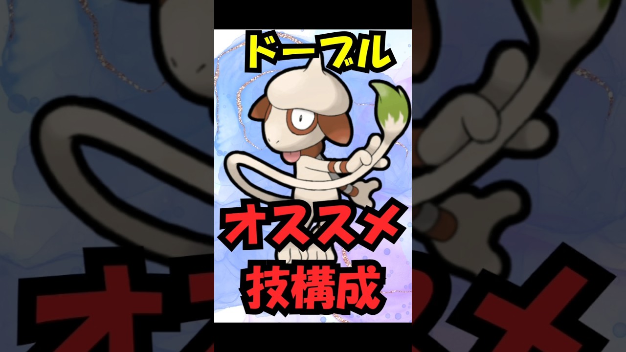 （リトル最強）ドーブルおすすめ技構築紹介！　　ＧＢＬ　ポケモンGO　＃ポケモンGO