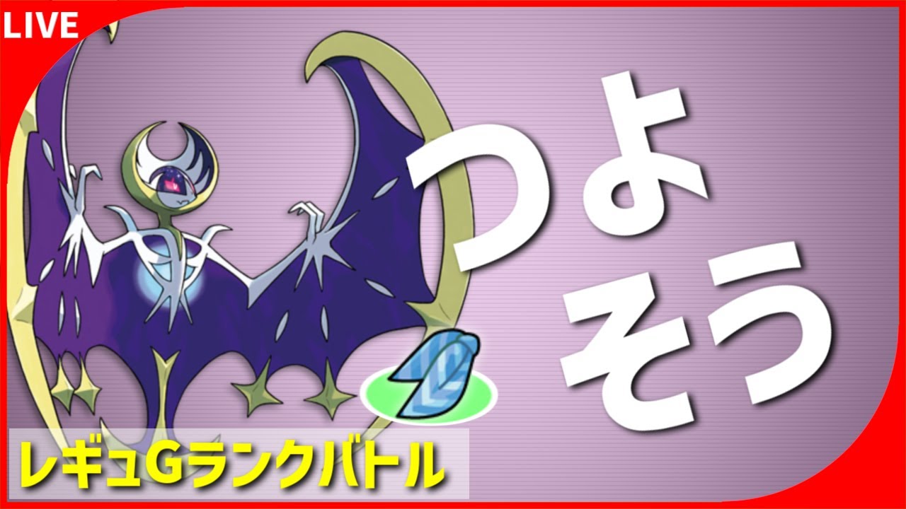 【ポケモンSV】たぶん健全なルナアーラ軸【 #ポケモンSV #レギュG 】