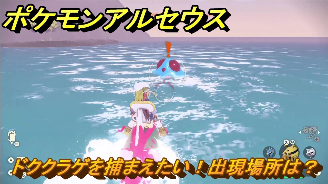 ポケモンアルセウス　ドククラゲを捕まえたい！出現場所は？　＃２７１　【Pokémon LEGENDS アルセウス】