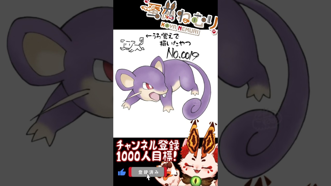 【毎日ポケモン描くショート 19日目】コラッタ描いてみた【#vtuber #蚕鵺ねむり #Shorts #pokemon #お絵描き 】