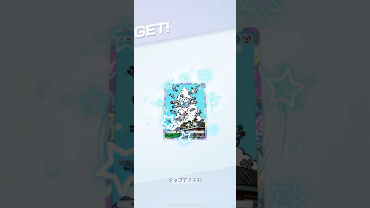 20250320/ポケポケ/エフェクト入手/コイル⭐︎1