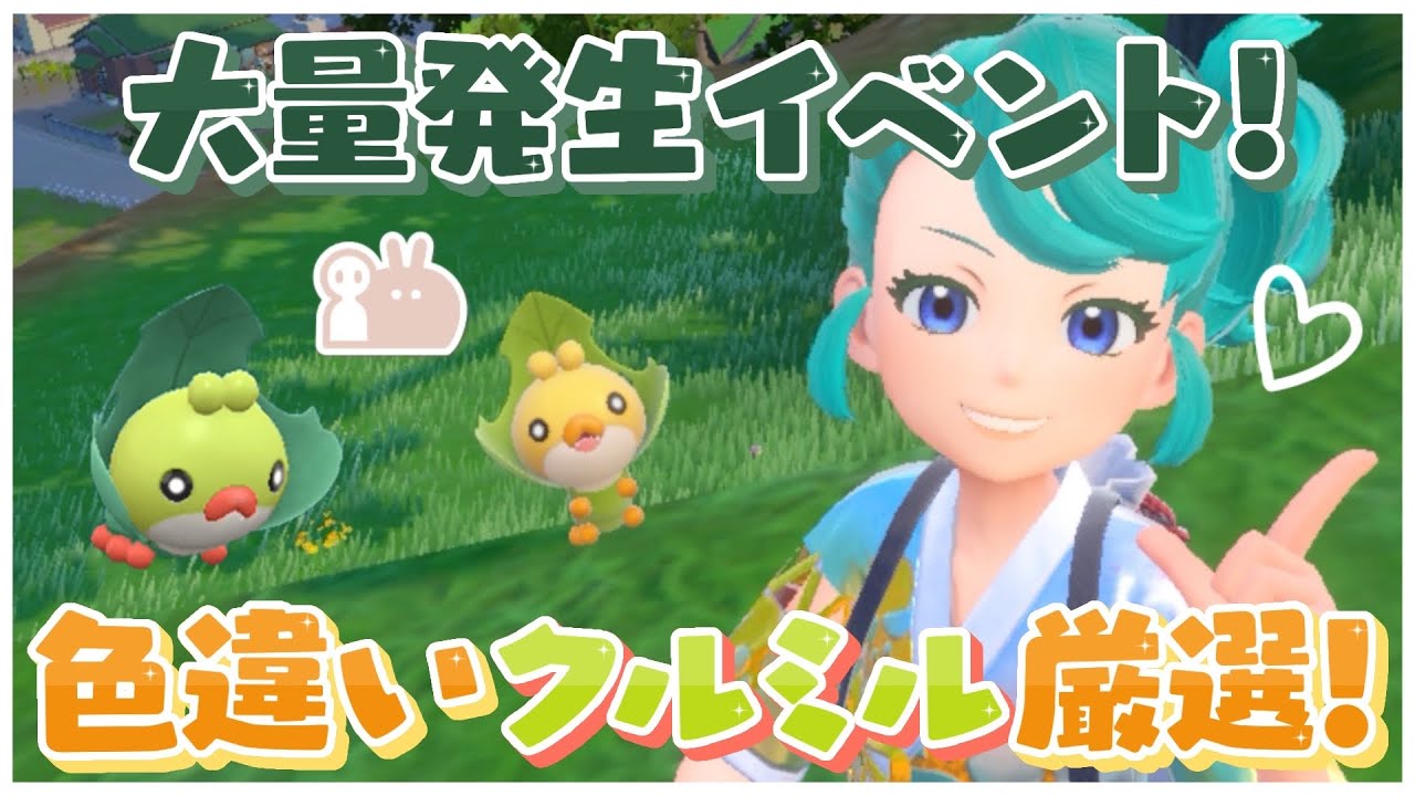 【#ポケモンSV 】大量発生イベント！色違いクルミル厳選！でっかいあかし狙うぞ！ #165 【Lapinna】