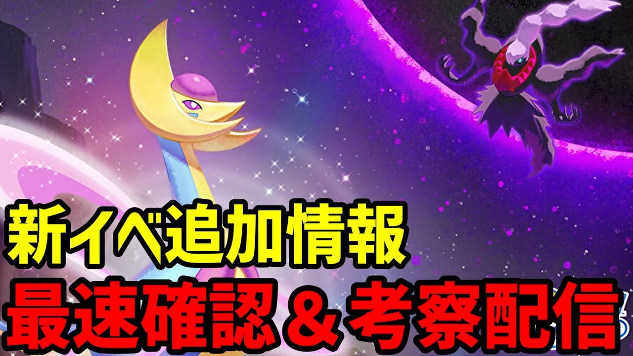 【最後の10分にまとめあり】クレセリアイベ詳細確認＆考察！【緊急配信】