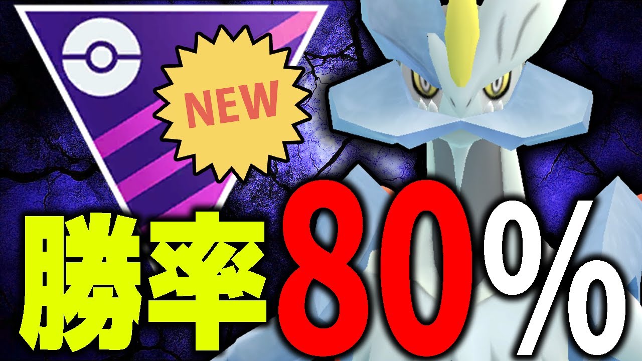 【メガシンカ級】絶対にキュレムは許さないホワイトキュレム構築が結論すぎたので立ち回り詳細解説します！【ポケモンGO】【GOバトルリーグ】【マスターリーグ】