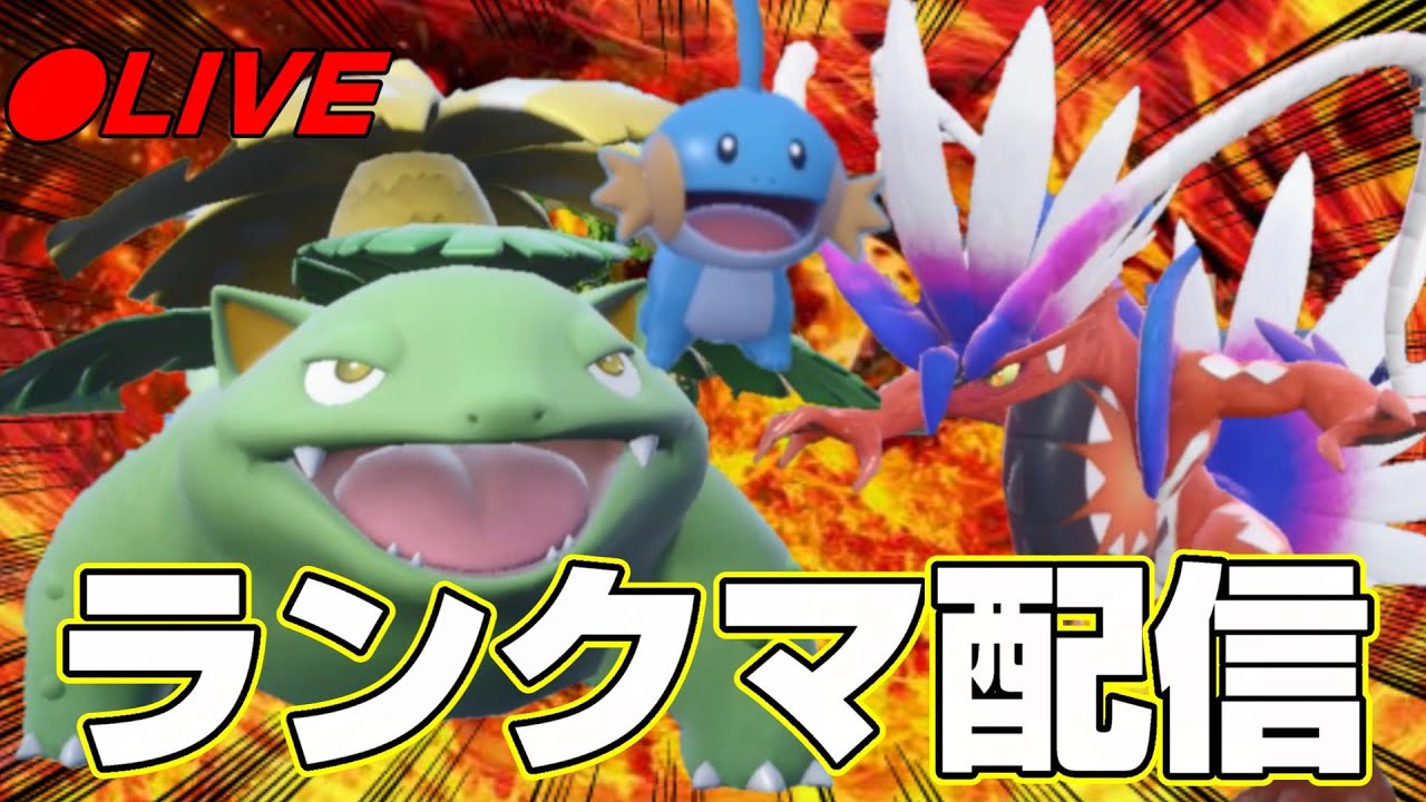 【ポケモンSV】コライドン×フシギバナ×ミズゴロウ対面構築で遊ぶ飲酒ランクマッチ配信【スカーレットバイオレット/】