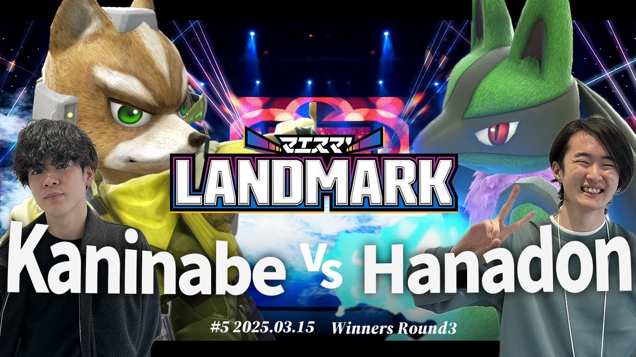 マエスマ'LANDMARK#5[WR3]Kaninabe(フォックス) VS Hanadon(ルカリオ) #スマブラSP #マエスマ