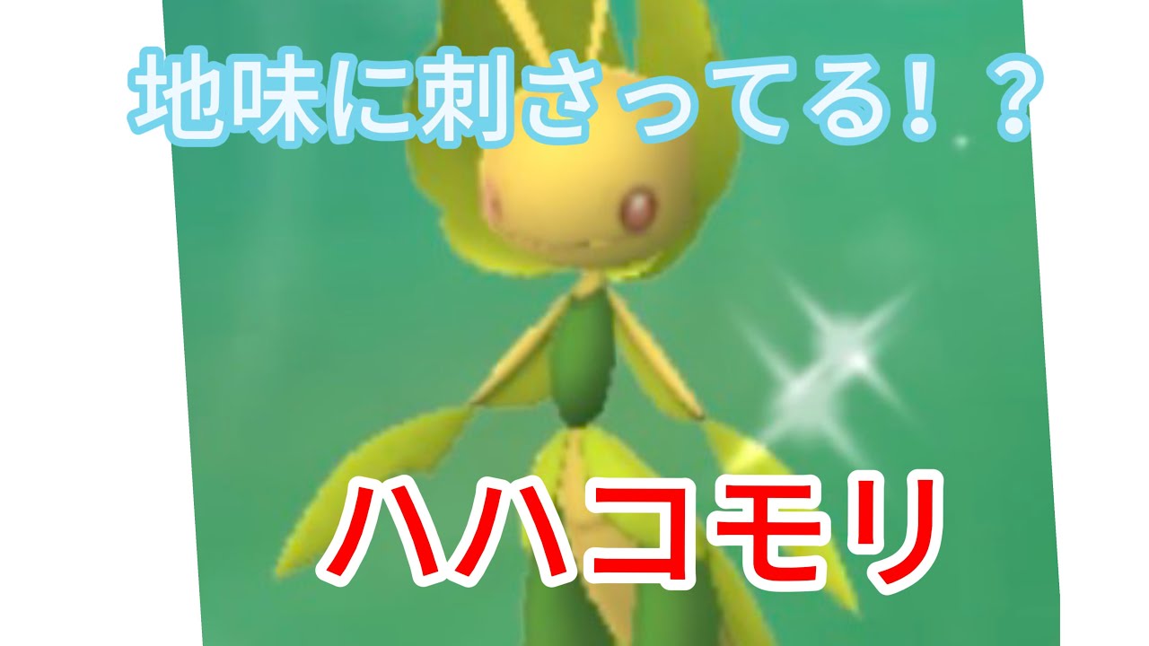 【ポケモンGO】水地面エスパー全員ぶっ飛ばせる？ハハコモリでハイパーリーグ潜って行く！！