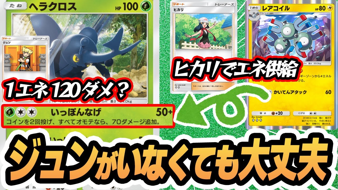 ジュンがいなくても大丈夫！『ヘラクロス＆ジバコイル』 使ってみた！！【ヘラクロス/ジバコイル/ジュン/ヒカリ】 #超克の光 #ポケポケ #ポケモンカード #ポケカ