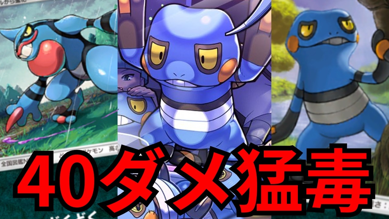 【ポケポケ】Tier1猛毒デッキ「ドクロッグデッキ」が最強な件について【ポケカアプリ】