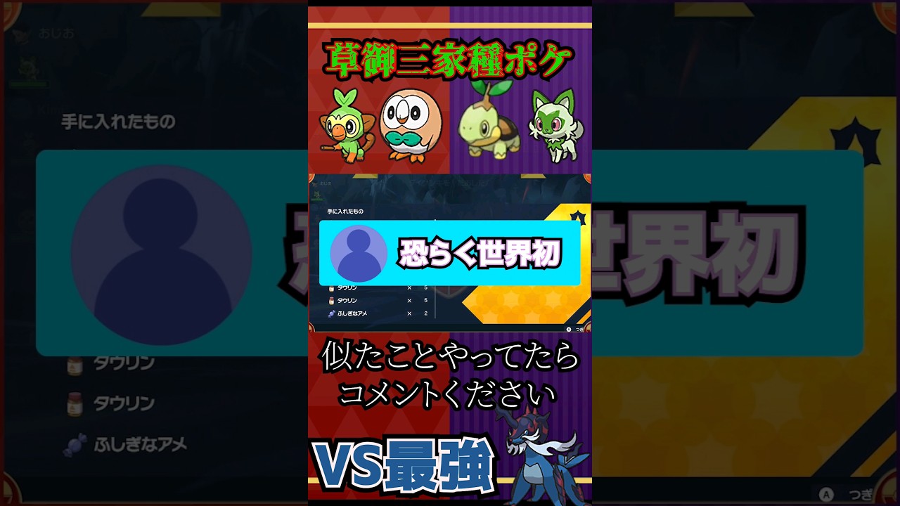 #限界テラレイド部 最強ヒスイダイケンキレイドVS草御三家種ポケ軍団 #ポケモンsv #shorts