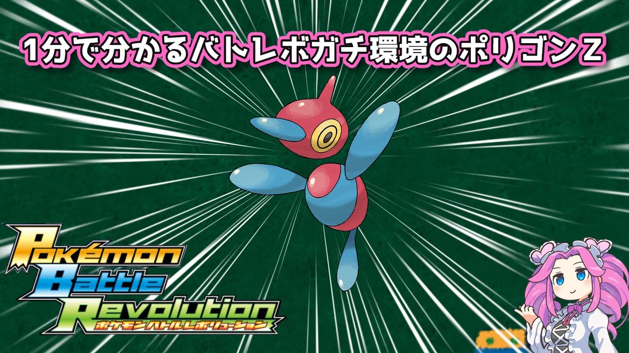 【四国めたん】1分で分かるバトレボガチ環境のポリゴンＺ【4世代】