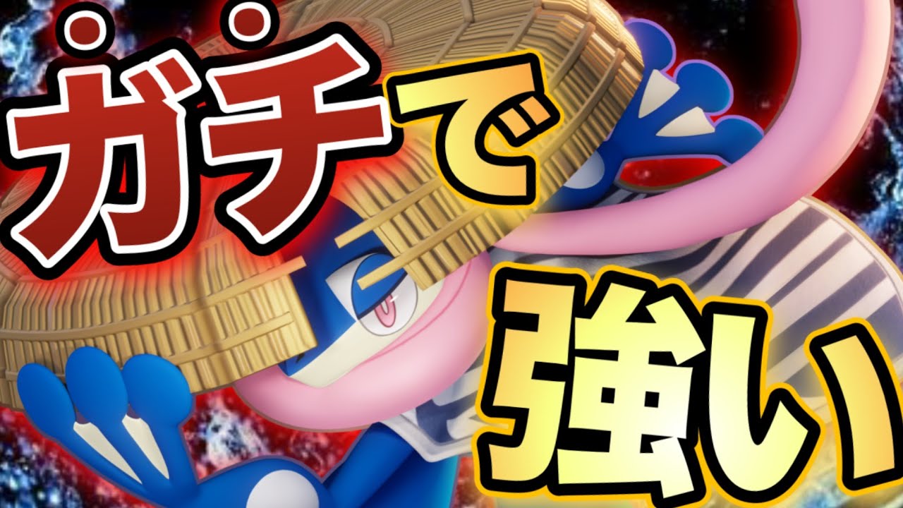 【最新アプデ】こいつ実は強化です。調整後のゲッコウガを使ってみたら最強すぎた【ポケモンユナイト】