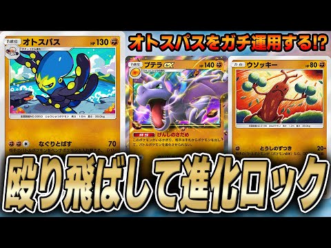 オトスパスを救いたい。【#ポケポケ #ポケポケデッキ #ポケカ #ポケモンカード】