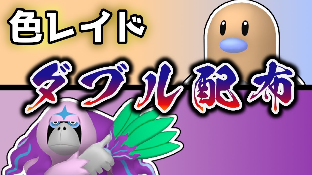 【ダブル配布！】 色ディグダ＋色ヤレユータン 色レイド配布 shiny raid 【ポケモンSV】#参加型配信
