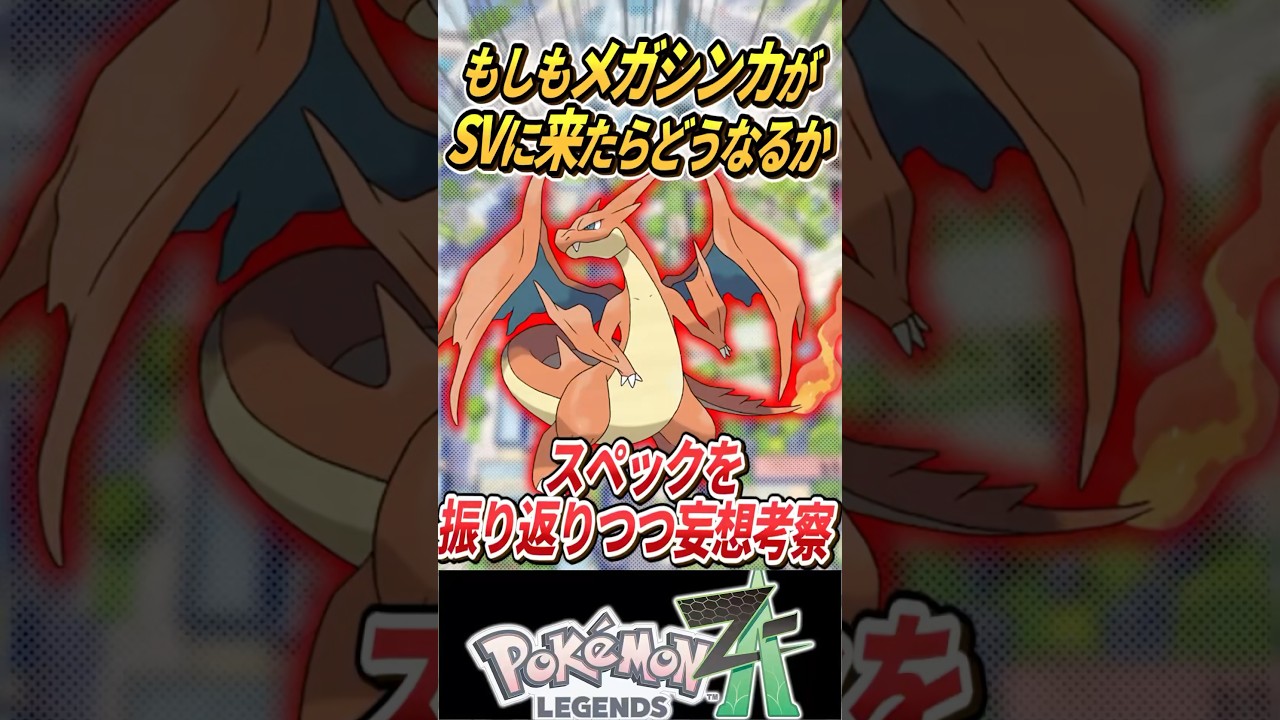 メガシンカがSV伝説環境に来たらどうなるの〜？【メガリザードンY編】