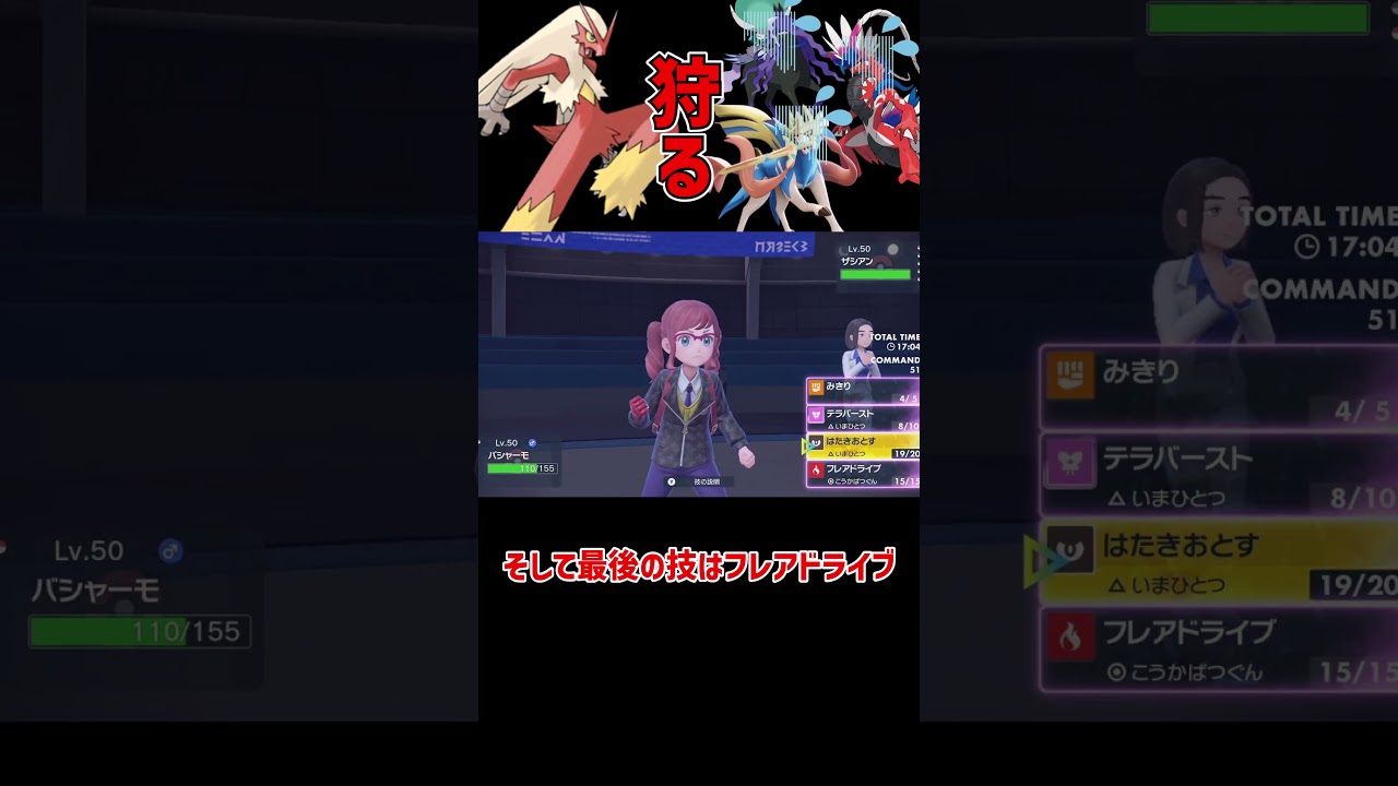 伝説をぼこぼこにするバシャーモ