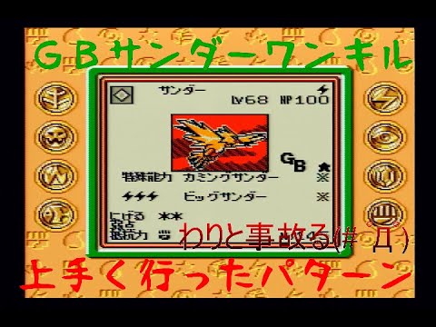 【GB】ポケモンカードGB GBサンダーワンキル参考