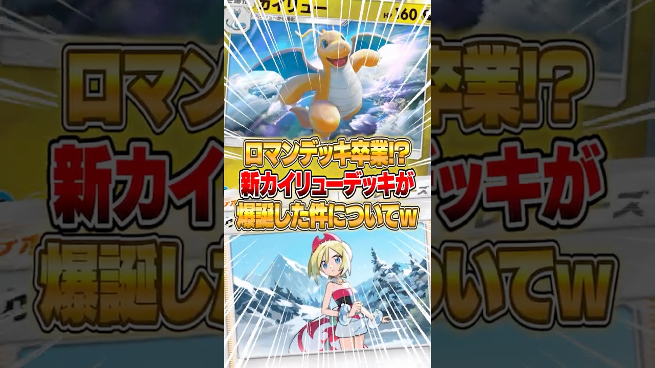 新パックでカイリューデッキが遂にロマンデッキを卒業した件ｗｗｗ #ポケポケ #ポケモン