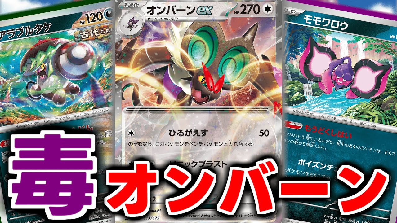 【800人規模ラッシュCS予選7-1 】毒オンバーン【ポケカ】