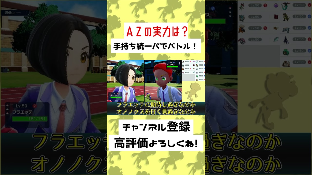 【30秒】フラエッテ活躍か！？AZの手持ちパーティーでバトルしてみた…！？#ゆっくり実況 #Shorts