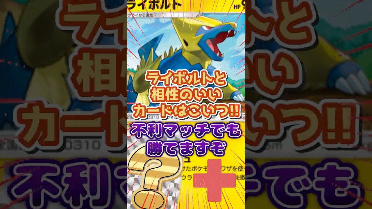 ライボルトとレントラーを組み合わせて闘アグロも狙撃で支配してしまいますぞ☆【ポケポケ】