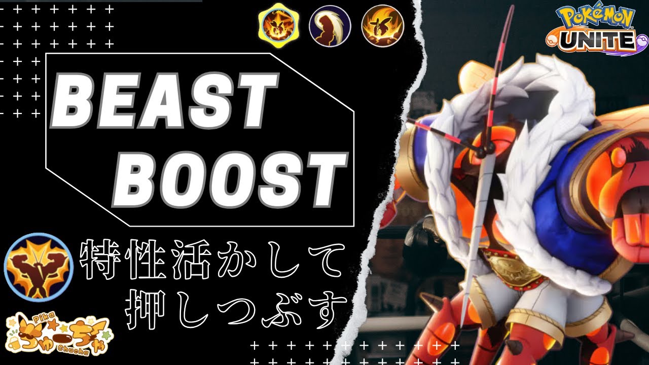 【#ポケモンユナイト 】ビーストブーストで一気に攻め落とす！ウルトラビースト界一の人気者マッシブーン