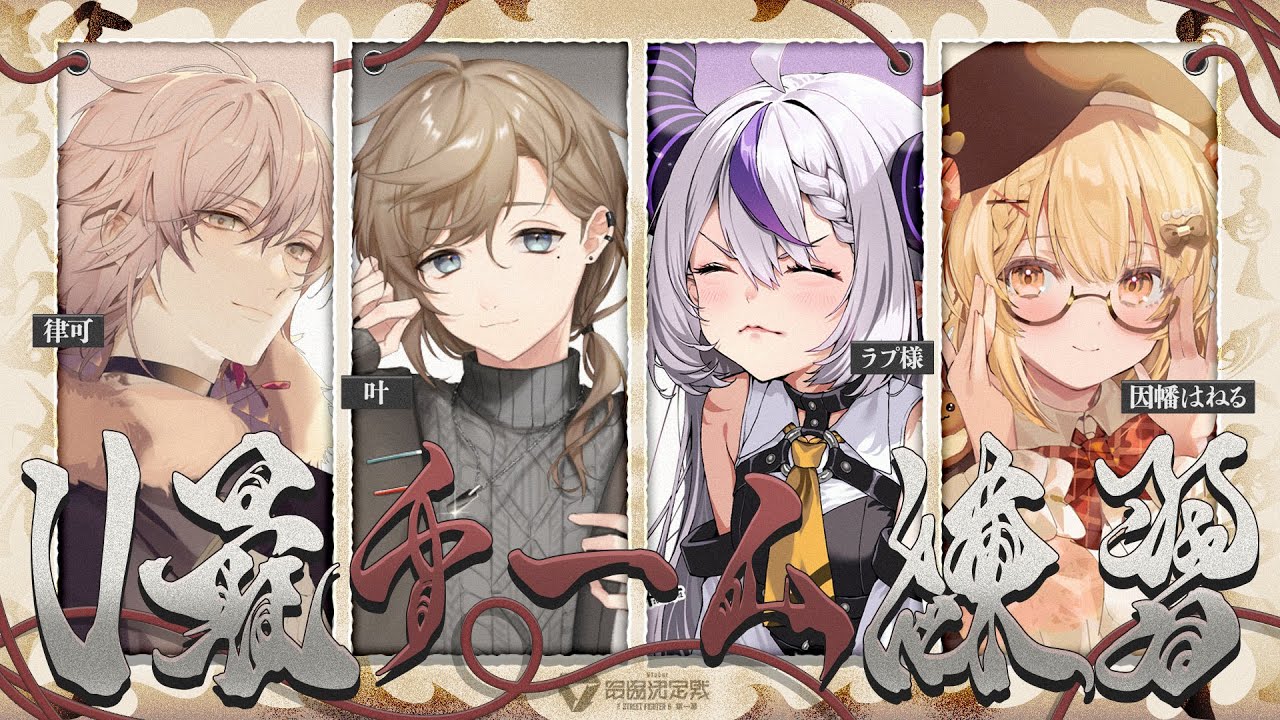 【スト６】V最チームれんしゅー❕🔥【ラプラス・ダークネス/ホロライブ】