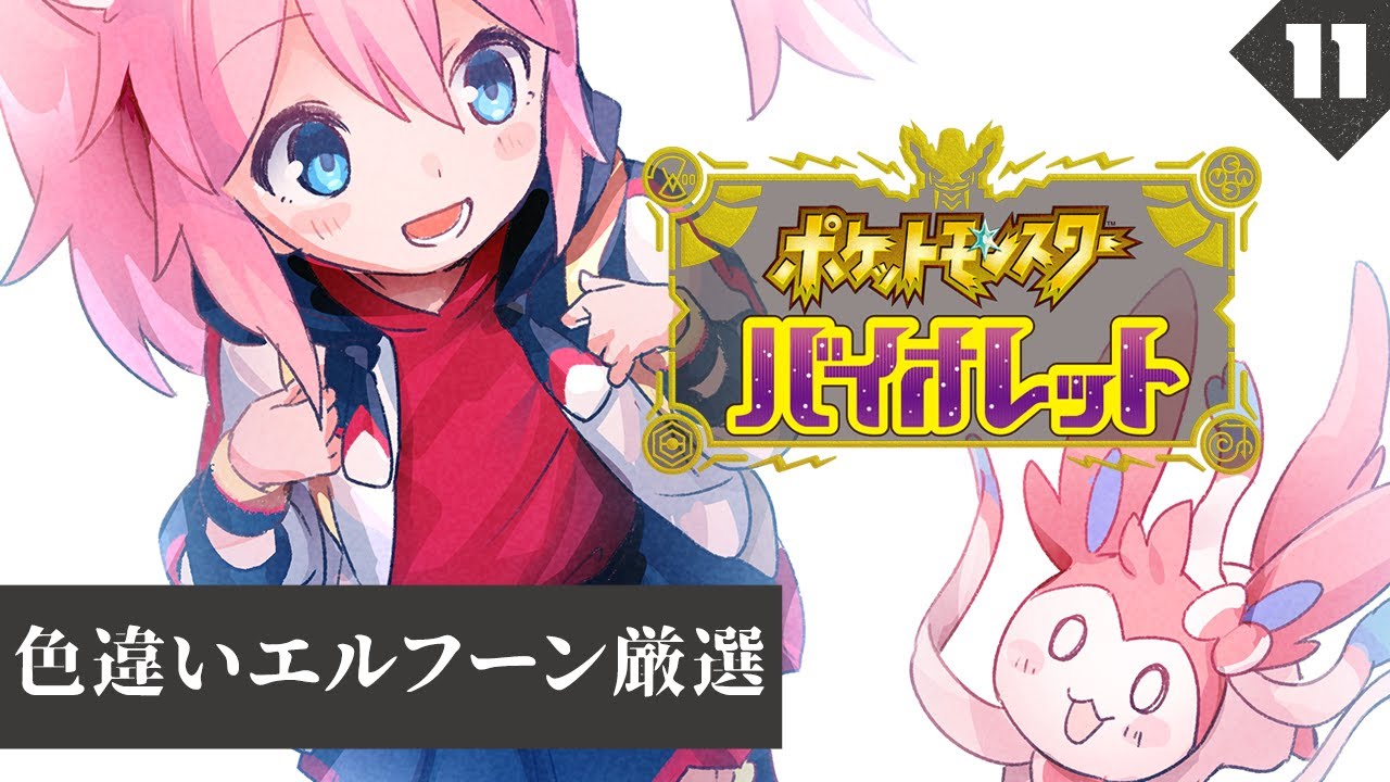 ＃11【#ポケモンSV 】 まったりおはなししながら色違いエルフーン厳選 【 真綿スピカ 】