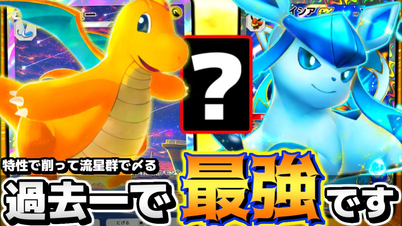 【カイリュー覚醒】天才か？カイリューとグレイシアexのコンビが最強すぎるんだが…【 ポケポケ カイリュー グレイシアex ポケカポケット 最強デッキ 】