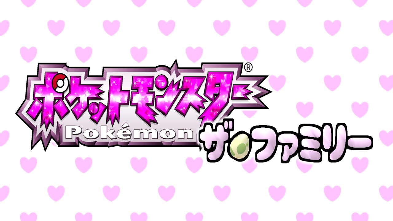 【32日目】ポケモン ザ🥚ファミリー
