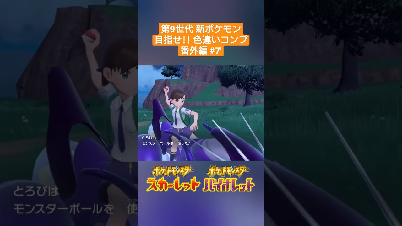 【ポケモンSV】#7' 色違いノコッチ✨～第9世代新ポケモン 目指せ色違いコンプ(番外編)～ #shorts
