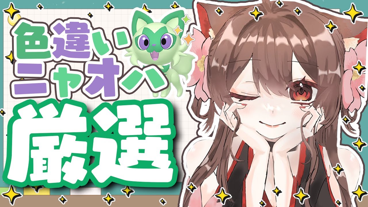 【縦型配信】雑談しながらニャオハの色厳選　 #ショート   #shorts  #ポケモンsv
