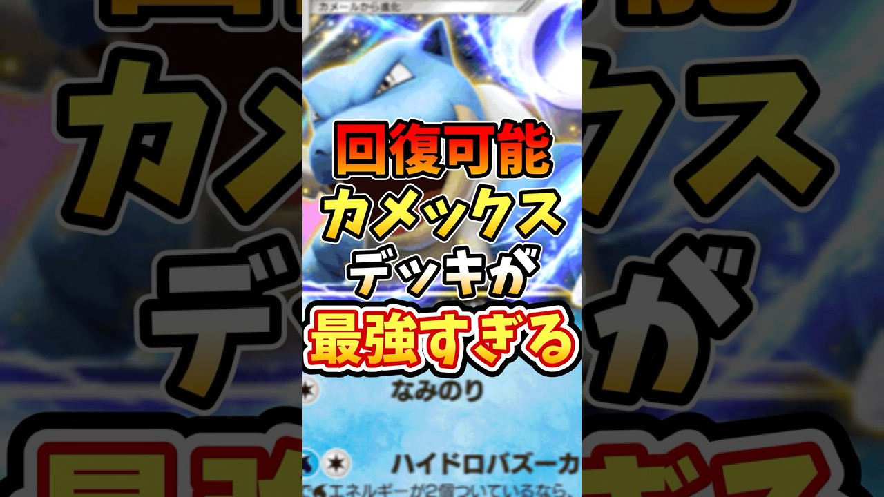 回復可能カメックスデッキが最強すぎる【ポケポケ】【 超克の光】【カイ】 #ポケポケ #ポケモン #ポケカ