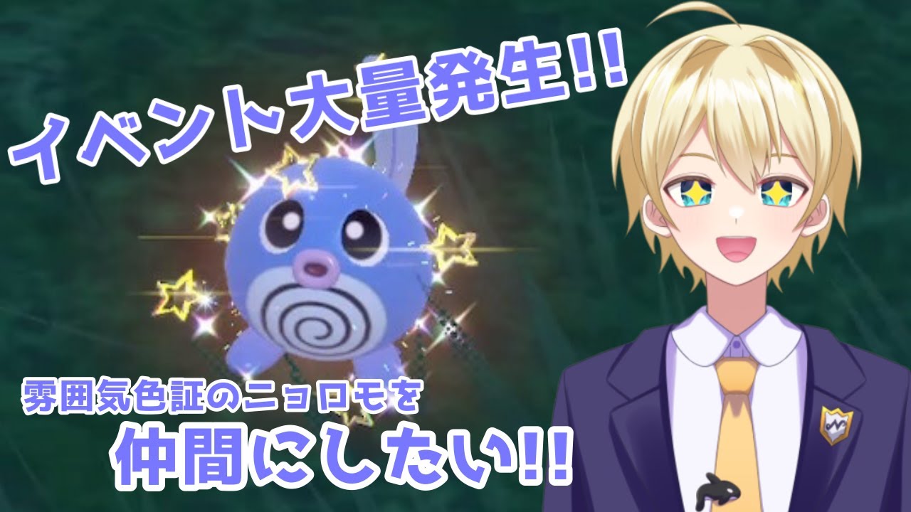 【ポケモンSV】雰囲気色証ニョロモを仲間にしたい!!【ポケモンスカーレット／ポケモンバイオレット】