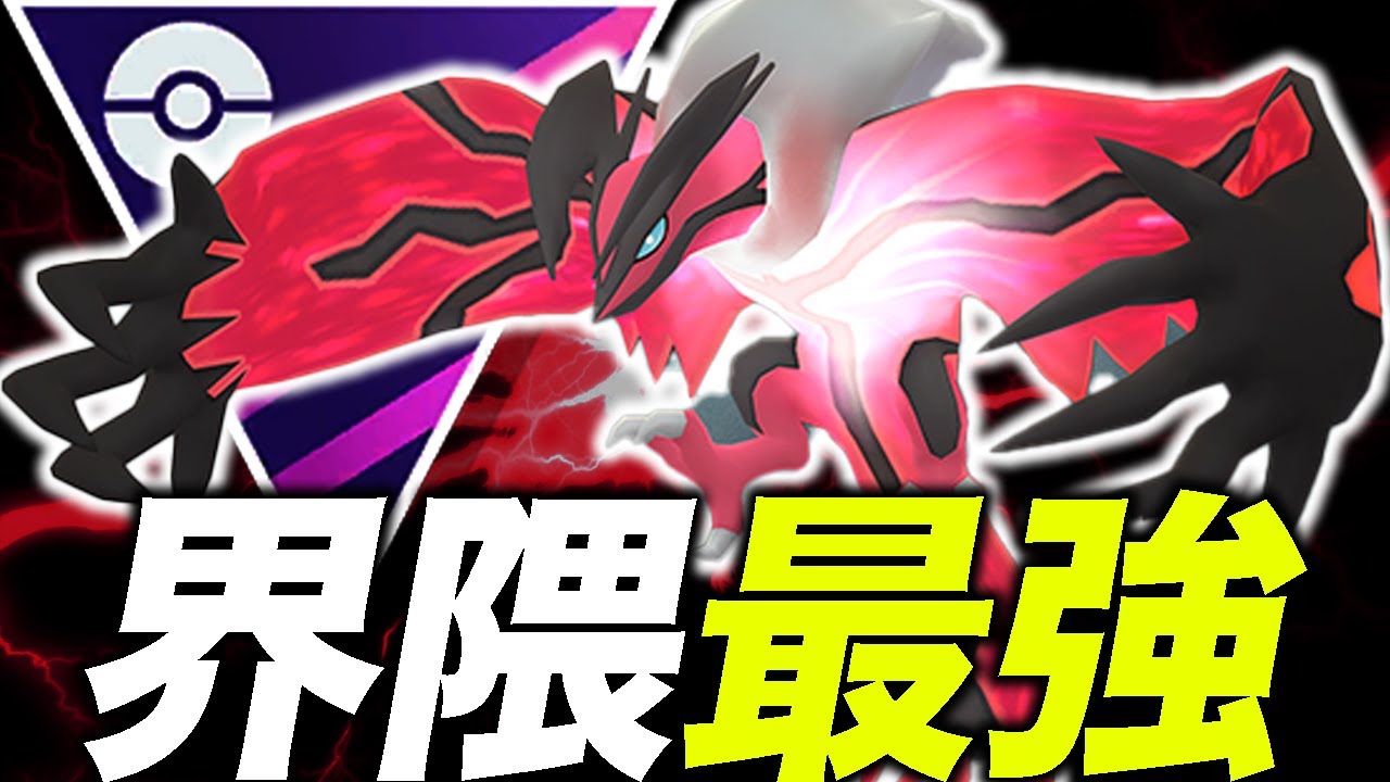 【未バレ】採用率ランキング外のイベルタル構築が強すぎた【ポケモンGO】【GOバトルリーグ】【マスターリーグ】