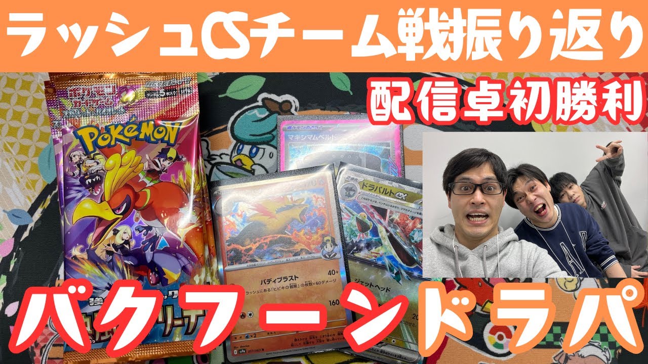 【ポケカ】ラッシュCSチーム戦振り返り！バクフーンドラパルトで4－4でした！［雑談/生配信］