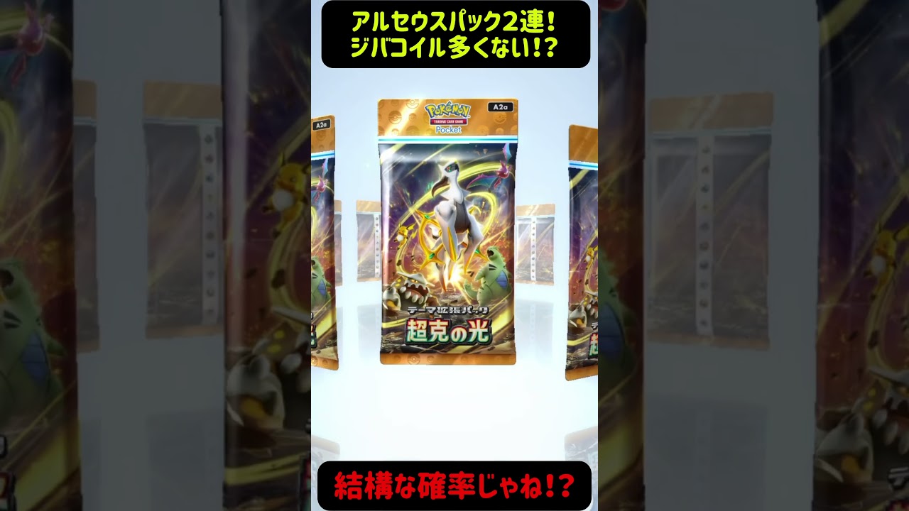 ジバコイル多くない？僕だけ？？#ポケポケ #ポケポケ開封チャレンジ #ポケモンカード