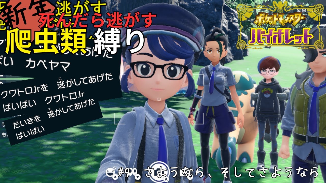 [ポケモンSV_死んだら逃がす爬虫類縛り＃10]　人に会ってAIにはないもの、それは死を尊ぶ心