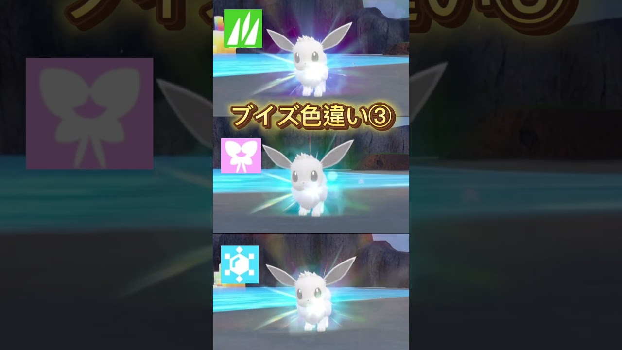 ブイズ色違い③ #ブイズ #ポケモン #Pokemon #色違い #イーブイ #リーフィア #ニンフィア #グレイシア  #色違いポケモン #pokémon #くさ #フェアリー #こおり
