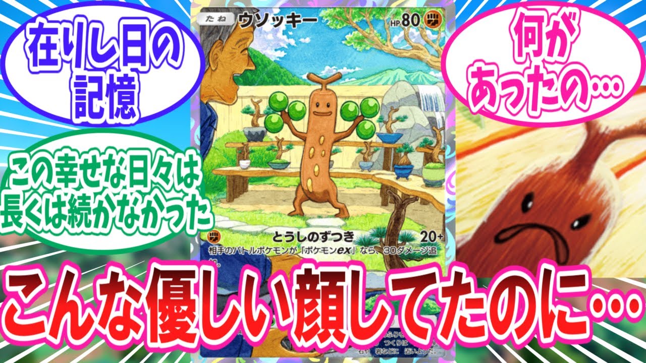 【ポケポケ】神殺しウソッキーの在りし日の姿を見るトレーナー達の反応集【ポケモン反応集】
