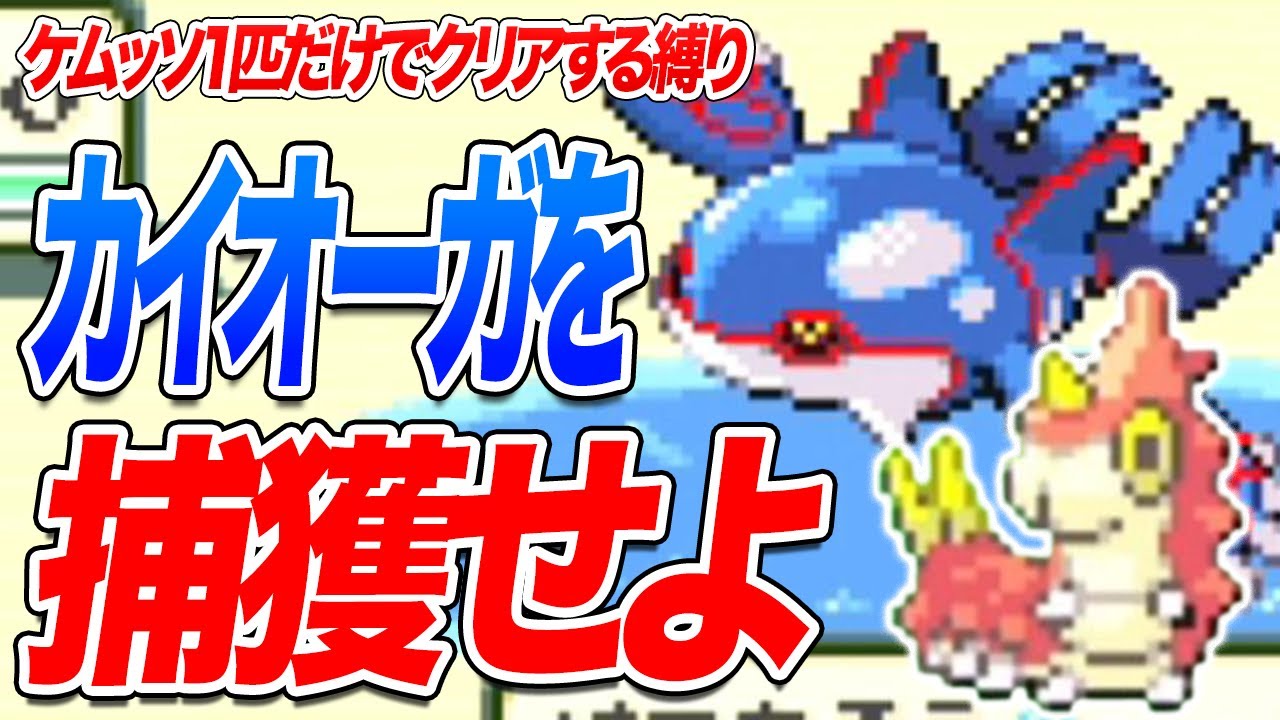 #35【無理ゲー】ケムッソだけで全クリアするポケモンエメラルド【カイオーガを捕獲せよ】